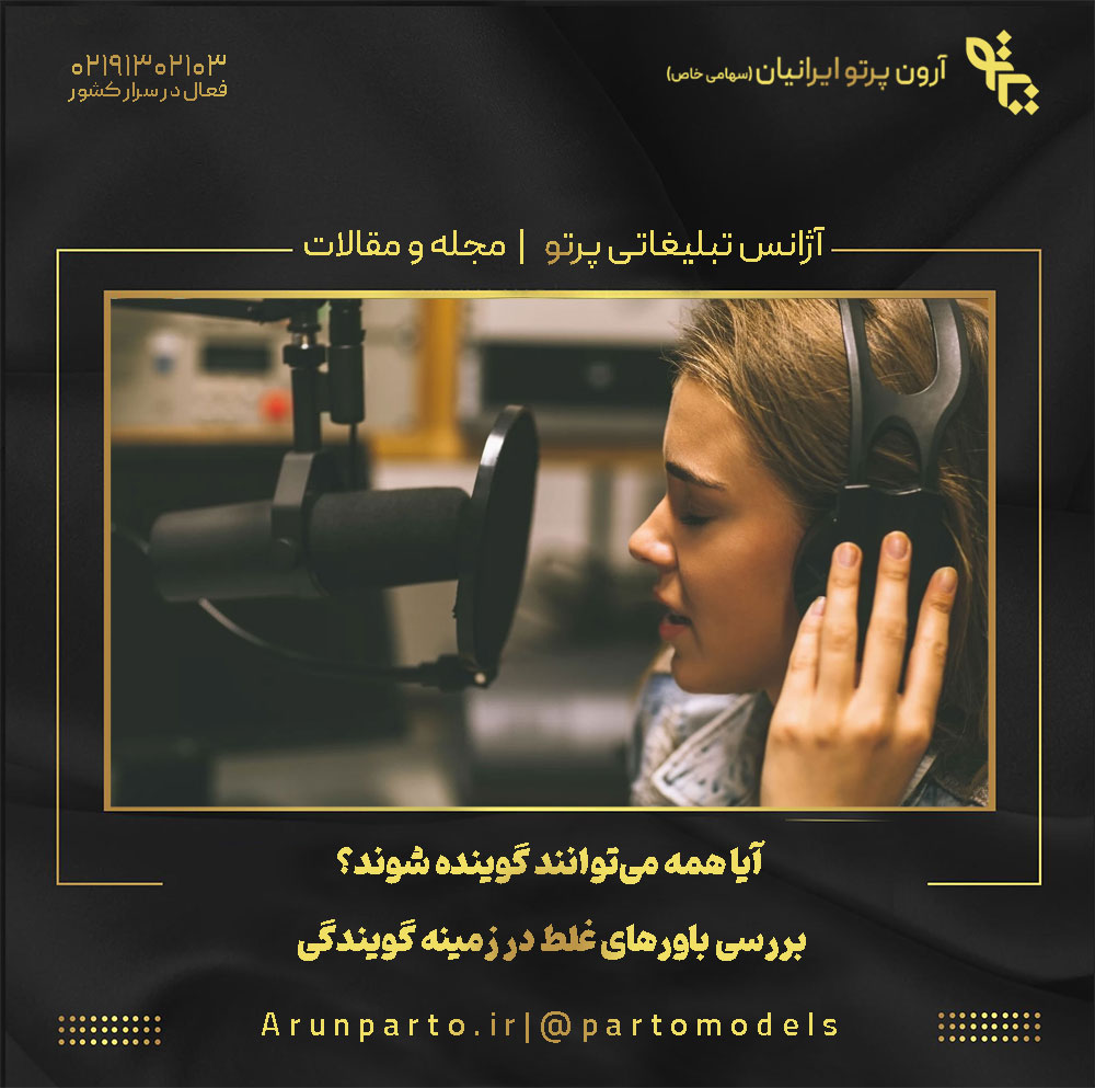 آیا همه می‌توانند گوینده شوند؟ بررسی باورهای غلط در زمینه گویندگی