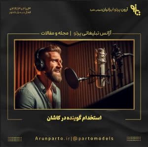 استخدام گوینده در کاشان