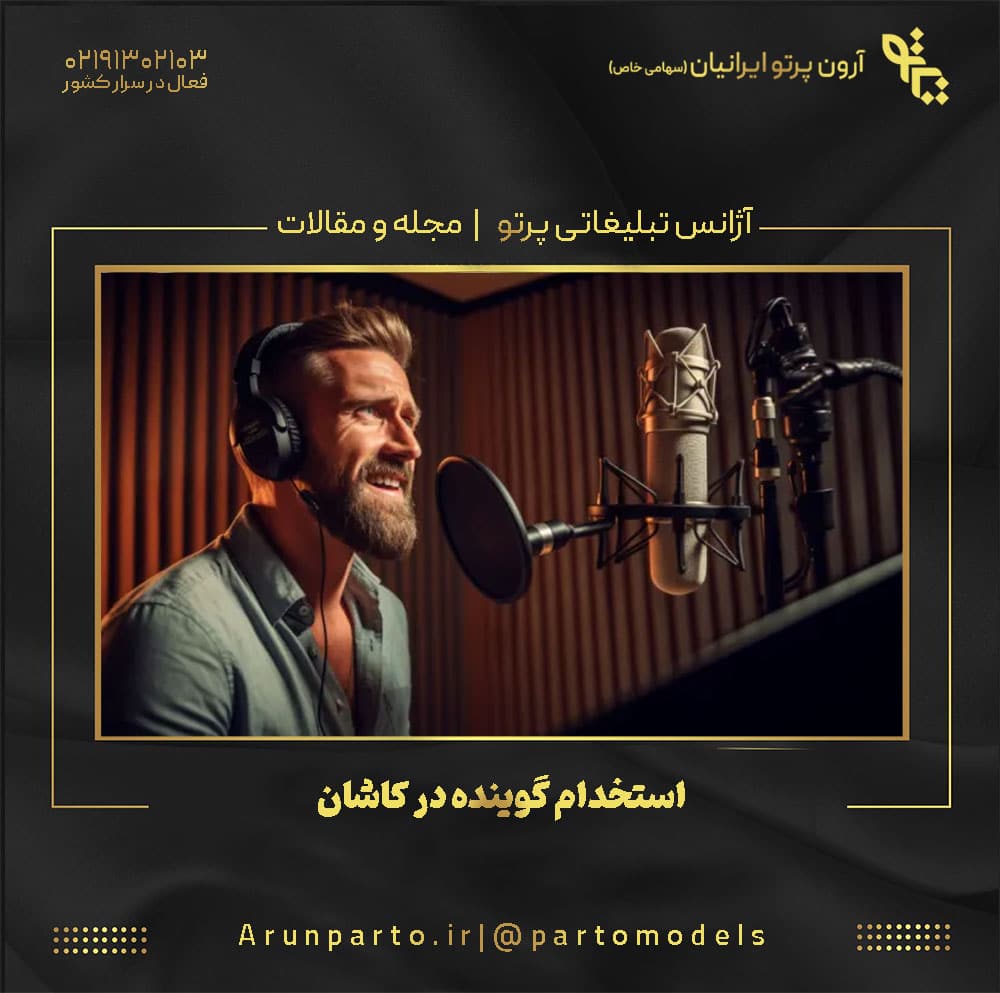 استخدام گوینده در کاشان