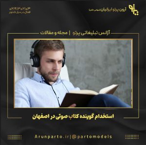 استخدام گوینده کتاب صوتی در اصفهان