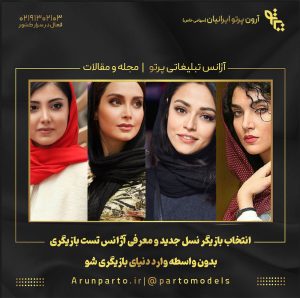 انتخاب بازیگر نسل جدید و معرفی آژانس تست بازیگری. بدون واسطه وارد دنیای بازیگری شو!