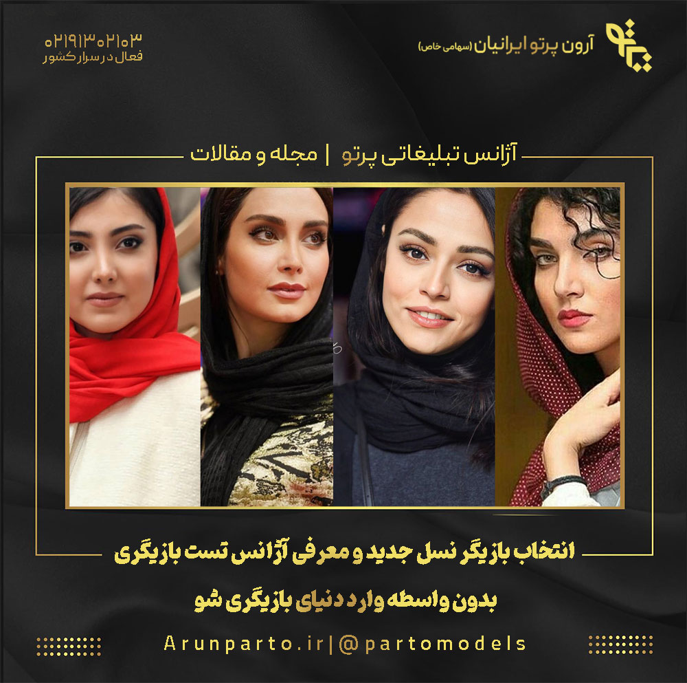 انتخاب بازیگر نسل جدید و معرفی آژانس تست بازیگری. بدون واسطه وارد دنیای بازیگری شو!