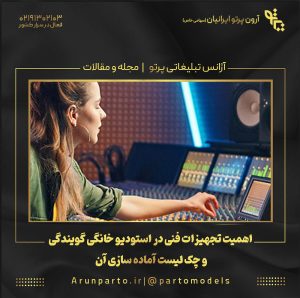 اهمیت تجهیزات فنی در استودیو خانگی گویندگی و چک‌ لیست آماده‌ سازی آن