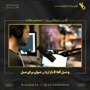 بازاریابی صوتی برای نسل Z و نسل آلفا
