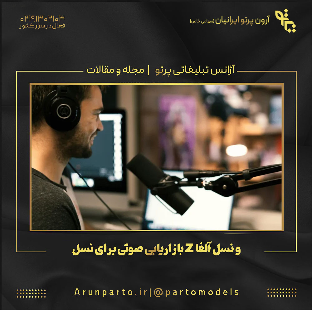 بازاریابی صوتی برای نسل Z و نسل آلفا