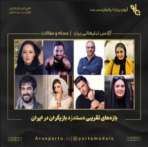 بازه‌های تقریبی دستمزد بازیگران در ایران