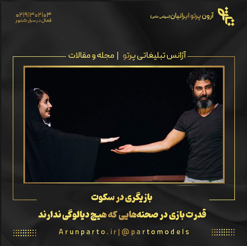 بازیگری در سکوت