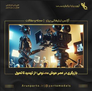 بازیگری در عصر هوش مصنوعی؛ از تهدید تا تحول