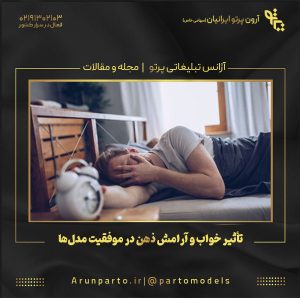 تأثیر خواب و آرامش ذهن در موفقیت مدل‌ها