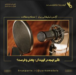 تأثیر لهجه در گویندگی؛ چالش یا فرصت؟