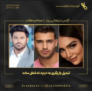 تبدیل بازیگری به هویت نه شغل ساده!