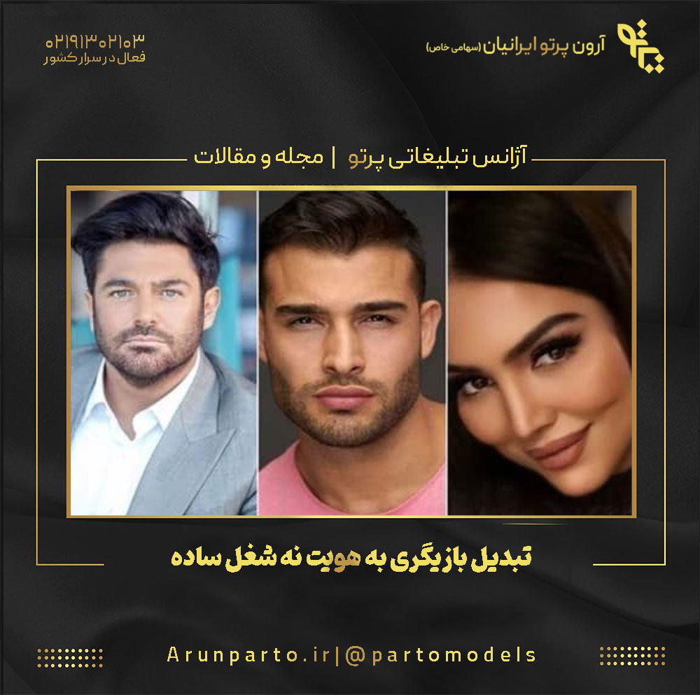 تبدیل بازیگری به هویت نه شغل ساده!