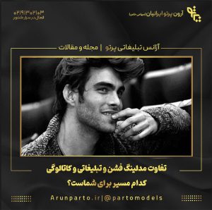 تفاوت مدلینگ فشن و تبلیغاتی
