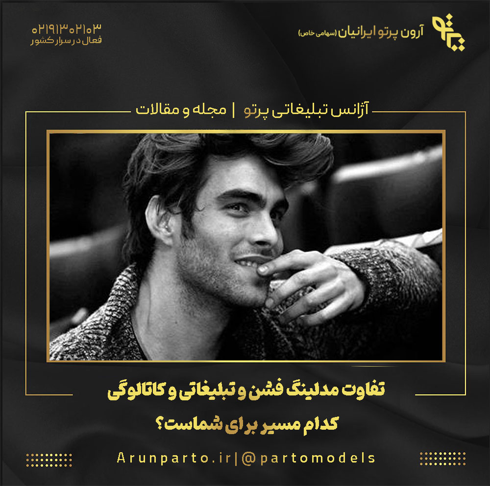 تفاوت مدلینگ فشن و تبلیغاتی
