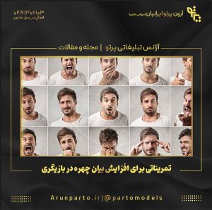 تمریناتی برای افزایش بیان چهره در بازیگری