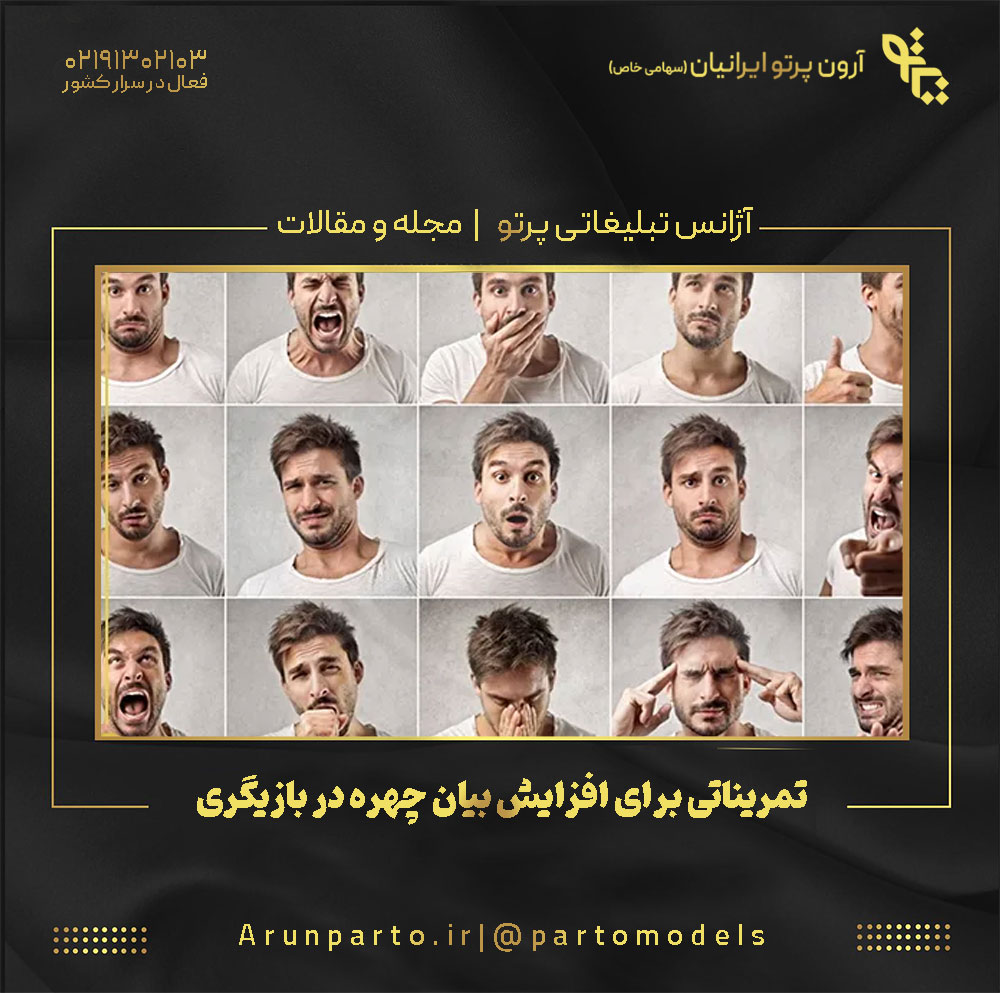 تمریناتی برای افزایش بیان چهره در بازیگری