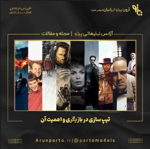 تیپ‌ سازی در بازیگری و اهمیت آن