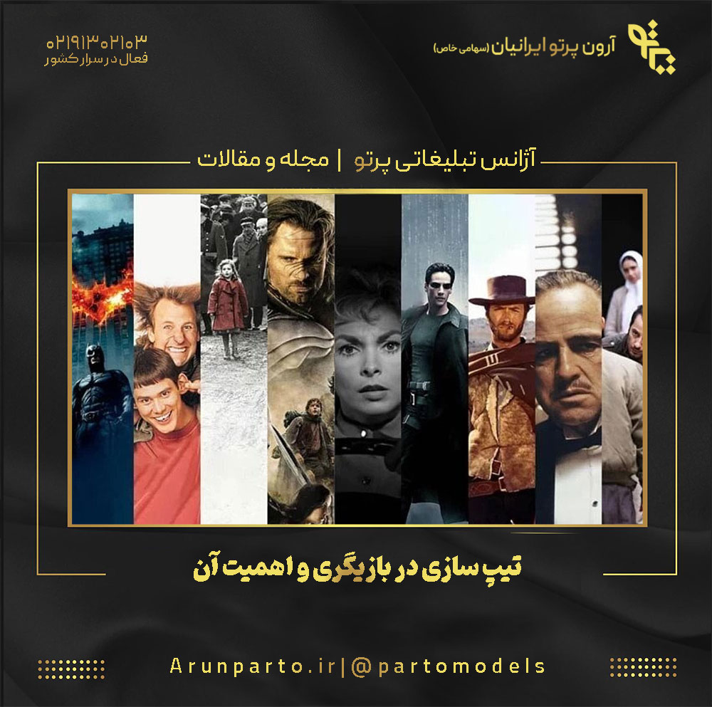 تیپ‌ سازی در بازیگری و اهمیت آن