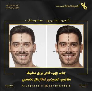 جذب چهره خاص برای مدلینگ