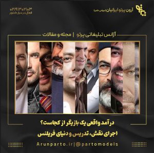 درآمد واقعی یک بازیگر از کجاست؟ اجرای نقش، تدریس و دنیای فریلنس