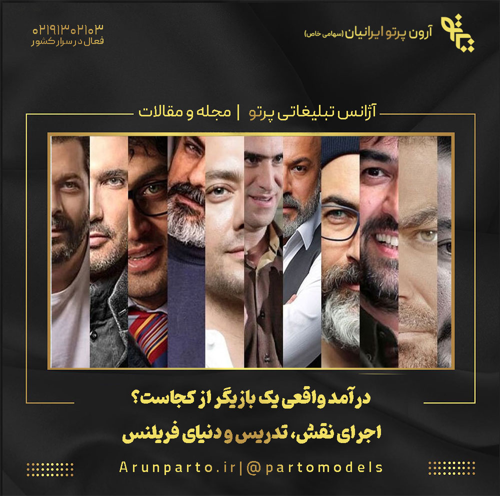 درآمد واقعی یک بازیگر از کجاست؟ اجرای نقش، تدریس و دنیای فریلنس