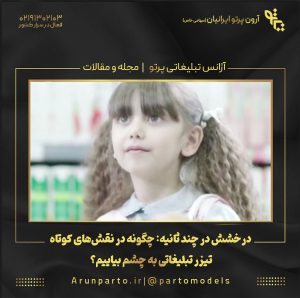 درخشش در چند ثانیه: چگونه در نقش‌های کوتاه تیزر تبلیغاتی به چشم بیاییم؟