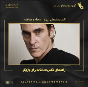 راهنمای عکس هدشات برای بازیگر