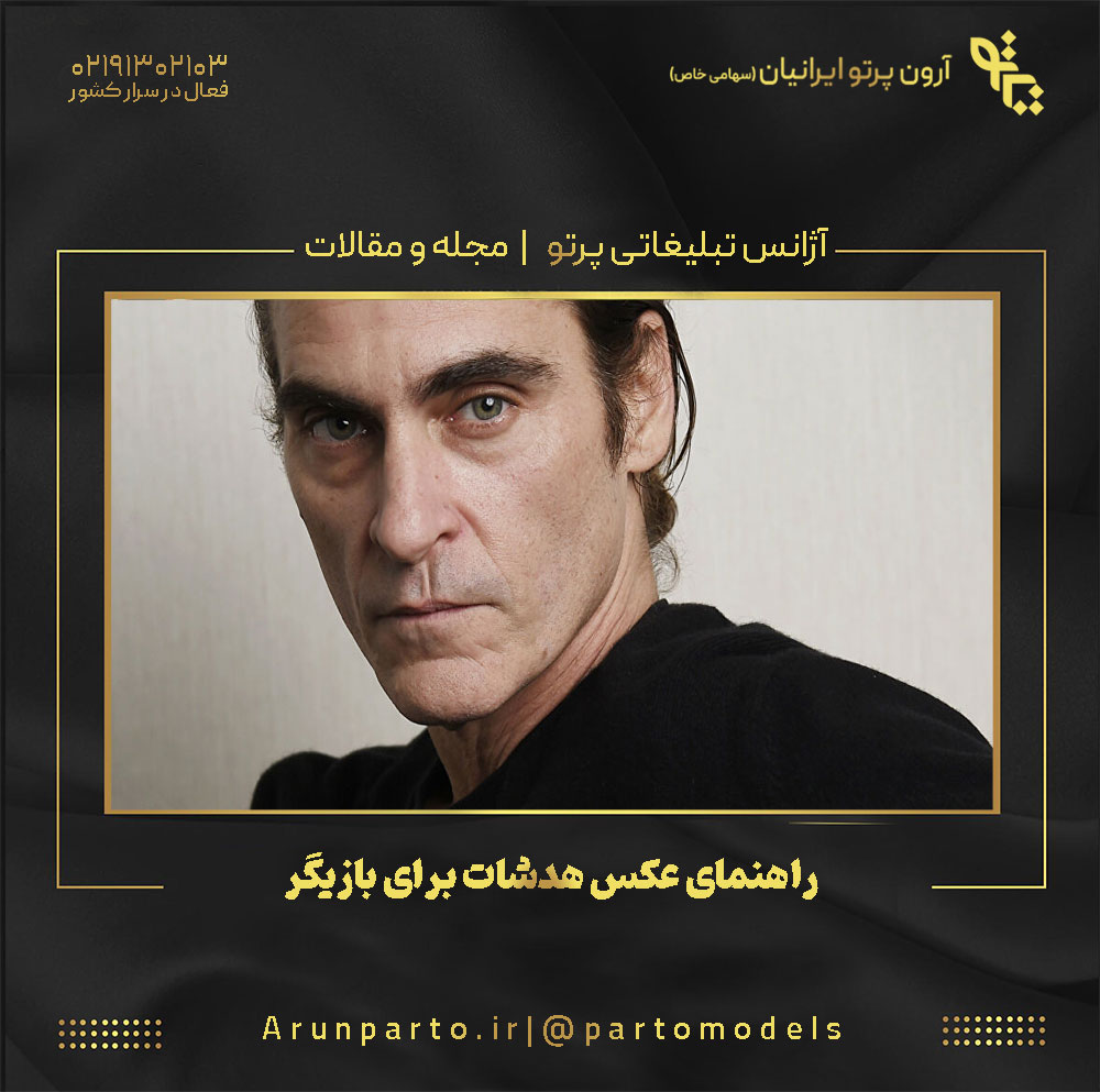 راهنمای عکس هدشات برای بازیگر