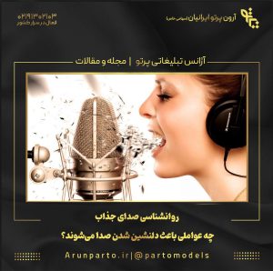 روانشناسی صدای جذاب چه عواملی باعث دلنشین شدن صدا می‌شوند؟