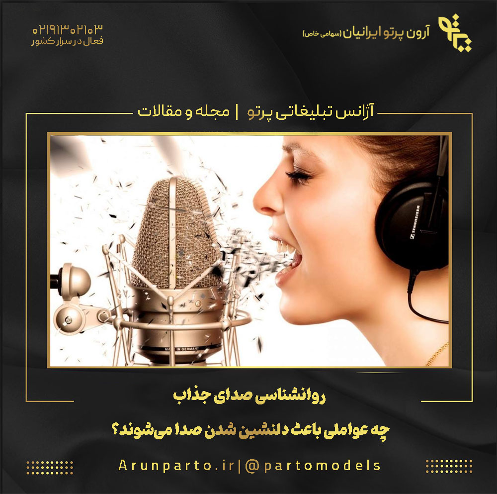 روانشناسی صدای جذاب چه عواملی باعث دلنشین شدن صدا می‌شوند؟