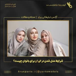 شرایط مدل شدن در ایران برای بانوان چیست؟