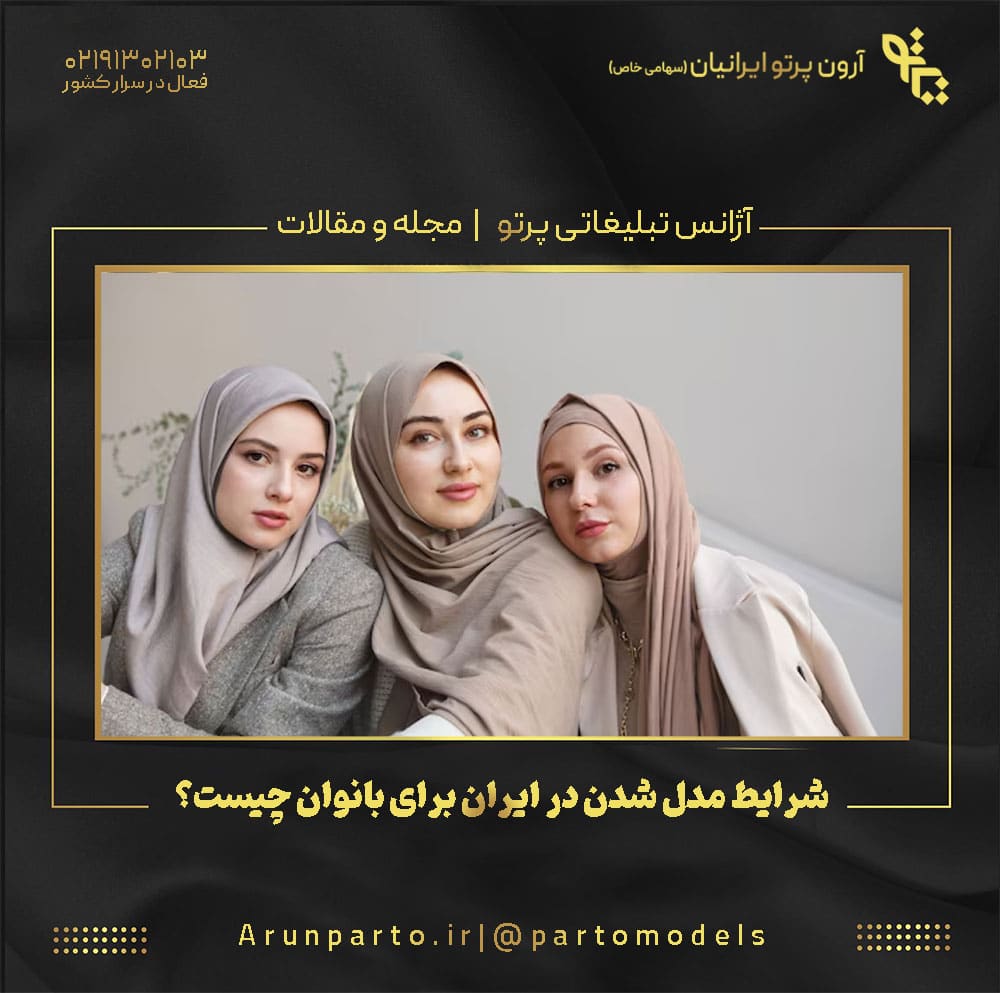 شرایط مدل شدن در ایران برای بانوان چیست؟