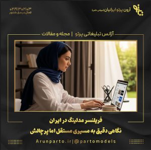 فریلنسر مدلینگ در ایران؛ نگاهی دقیق به مسیری مستقل اما پرچالش