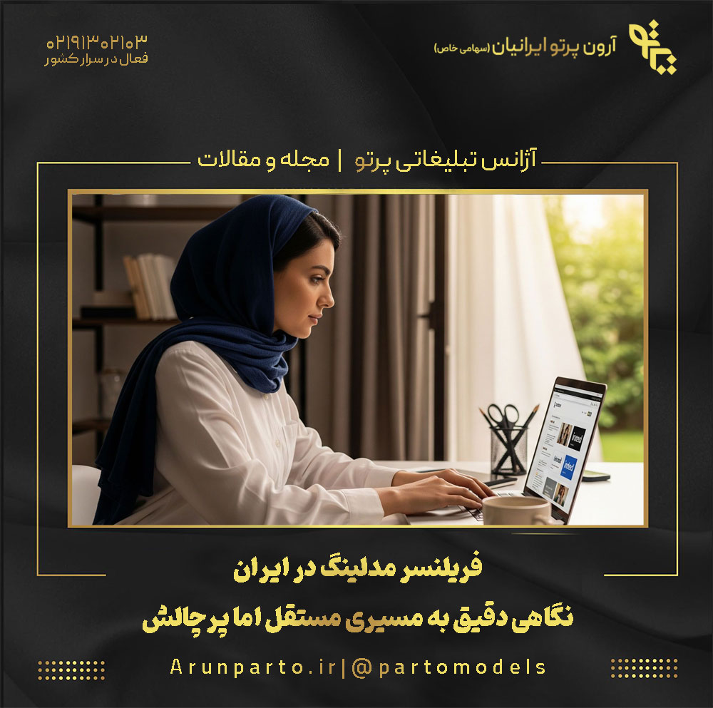 فریلنسر مدلینگ در ایران؛ نگاهی دقیق به مسیری مستقل اما پرچالش