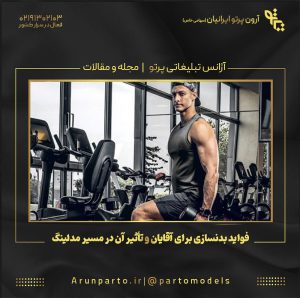 فواید بدنسازی برای آقایان و تأثیر آن در مسیر مدلینگ حرفه‌ای