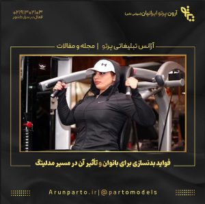 فواید بدنسازی برای بانوان و تأثیر آن در مسیر مدلینگ