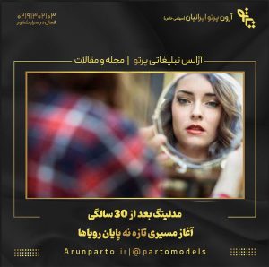 مدلینگ بعد از 30 سالگی: آغاز مسیری تازه نه پایان رویاها