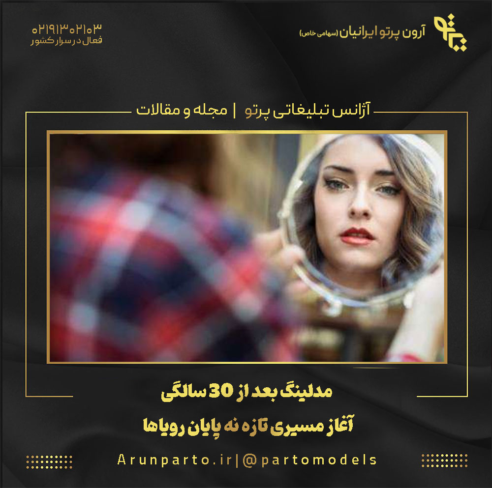 مدلینگ بعد از 30 سالگی: آغاز مسیری تازه نه پایان رویاها