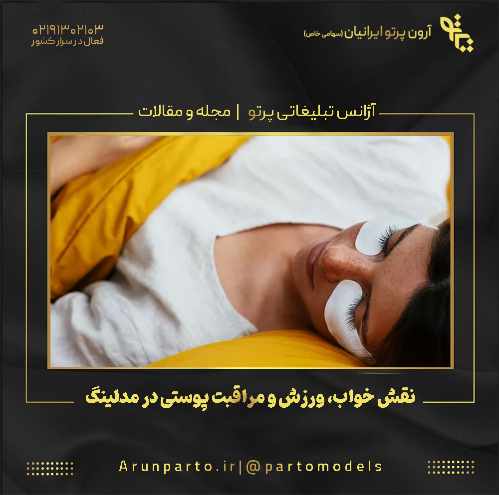 نقش خواب، ورزش و مراقبت پوستی در مدلینگ