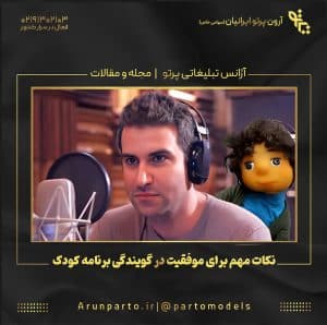 نکات مهم برای موفقیت در گویندگی برنامه کودک