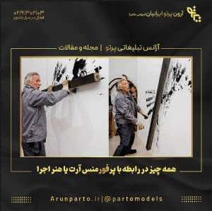همه چیز در رابطه با پرفورمنس آرت یا هنر اجرا
