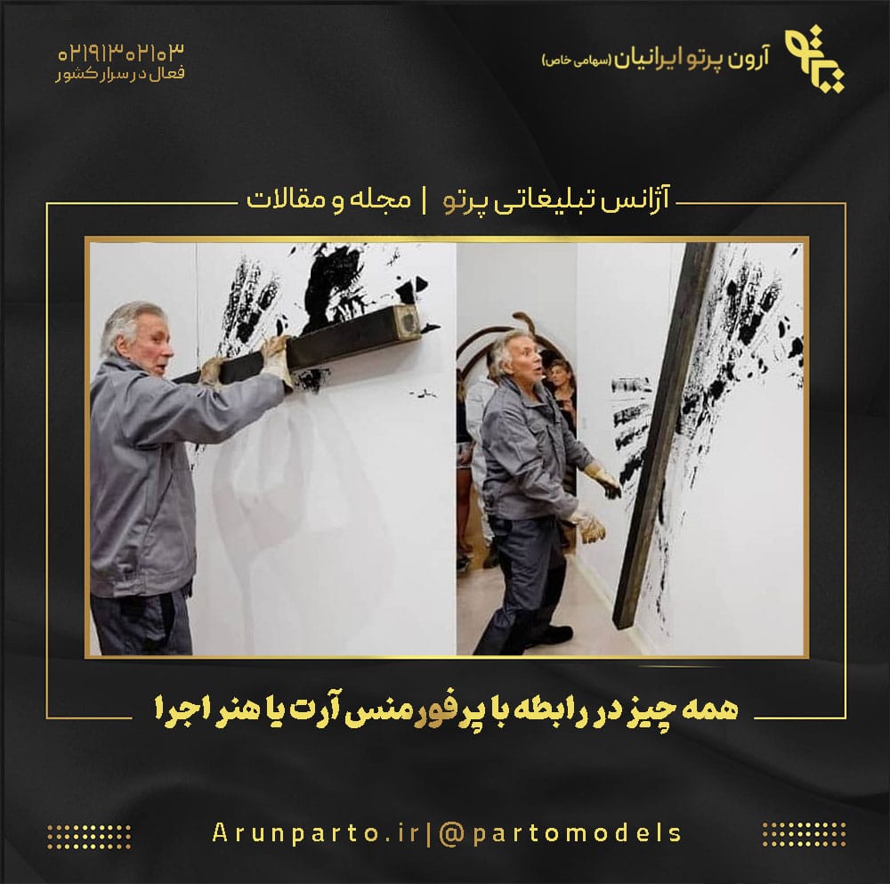 همه چیز در رابطه با پرفورمنس آرت یا هنر اجرا
