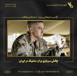 چالش سربازی برای مدلینگ در ایران