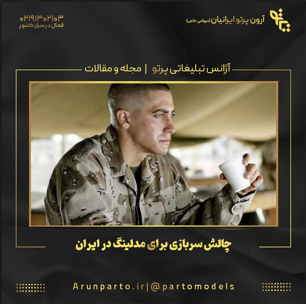 چالش سربازی برای مدلینگ در ایران