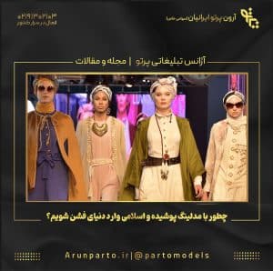 چطور با مدلینگ پوشیده و اسلامی وارد دنیای فشن شویم؟