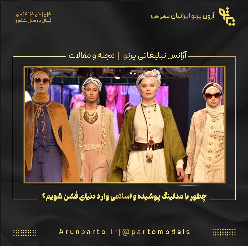 چطور با مدلینگ پوشیده و اسلامی وارد دنیای فشن شویم؟