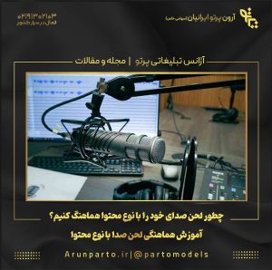 چطور لحن صدای خود را با نوع محتوا هماهنگ کنیم؟+آموزش هماهنگی لحن صدا با نوع محتوا