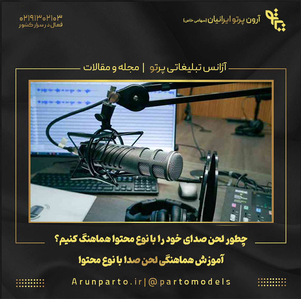 چطور لحن صدای خود را با نوع محتوا هماهنگ کنیم؟+آموزش هماهنگی لحن صدا با نوع محتوا