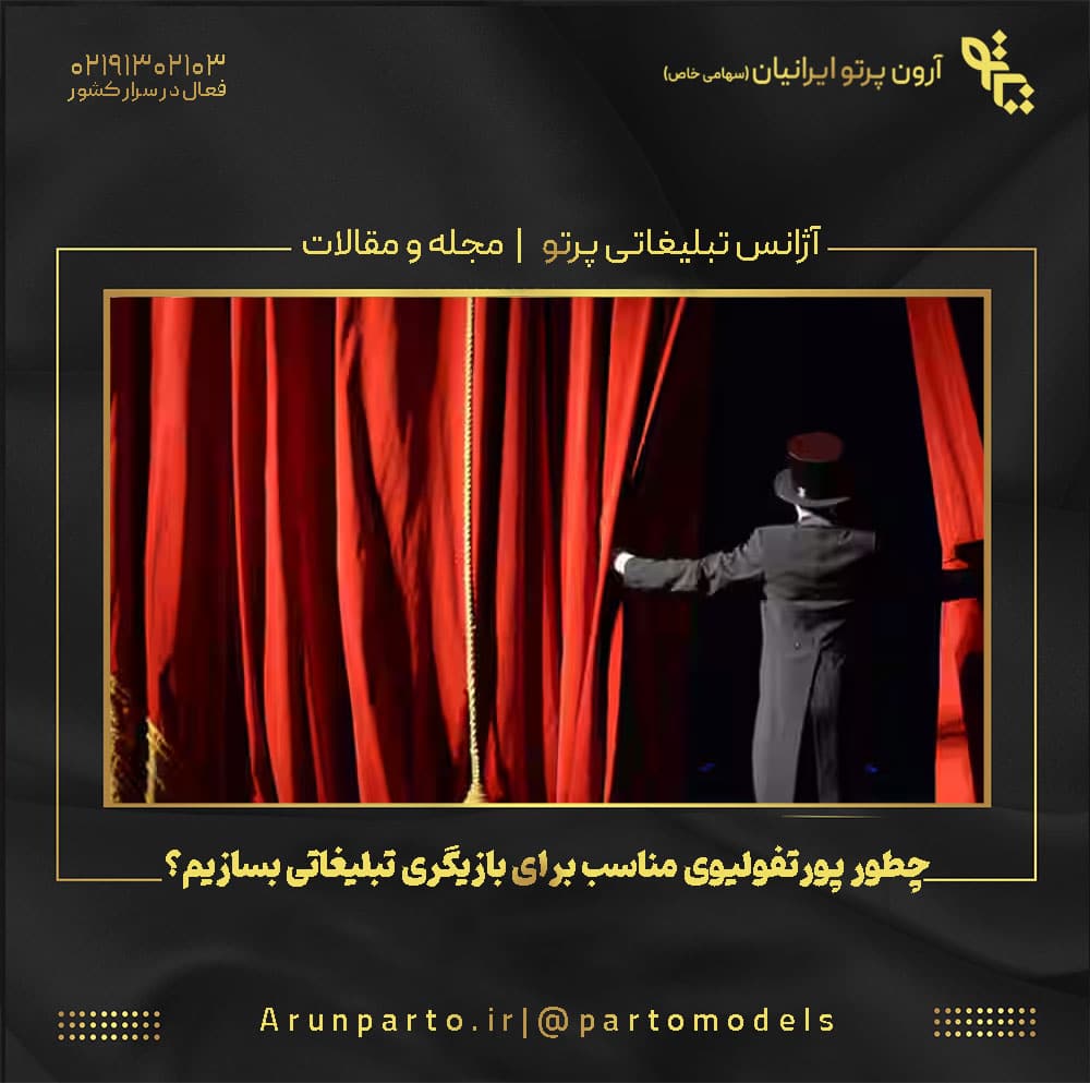 چطور پورتفولیوی مناسب برای بازیگری تبلیغاتی بسازیم؟