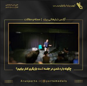چگونه با رد شدن در جلسه تست بازیگری کنار بیاییم؟